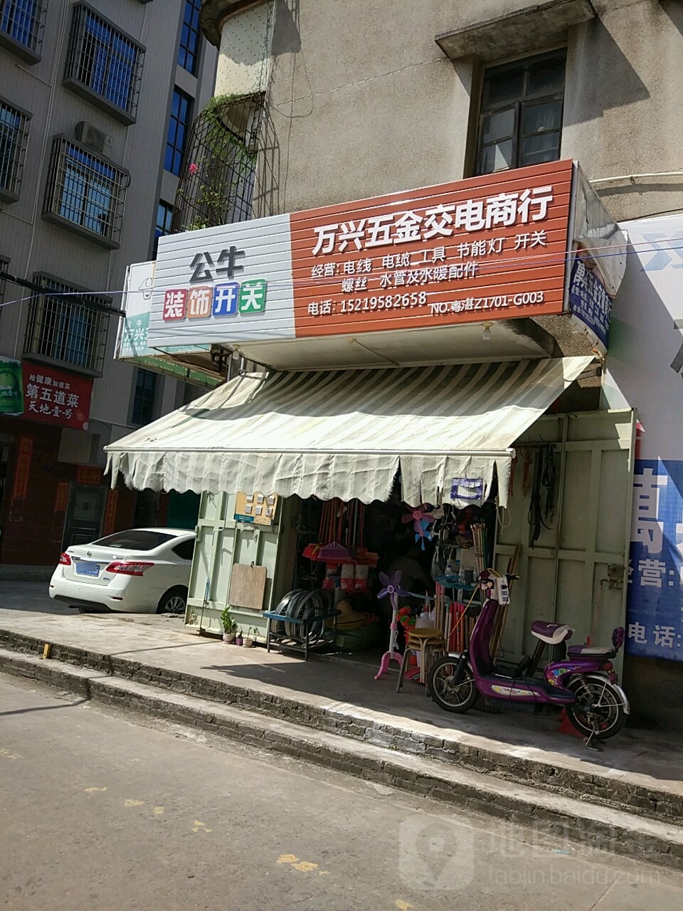 万兴五金交电商行