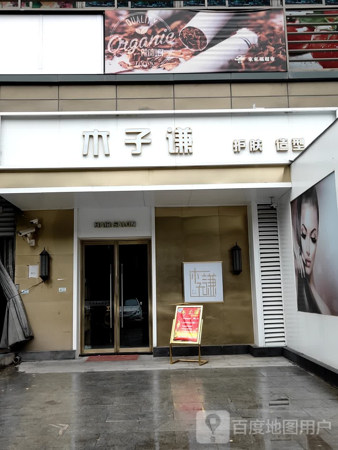木子谦护肤造型SPA(石景山店)