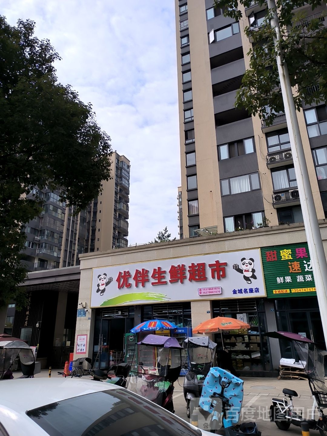 优伴生鲜超市(正黄5期金域名座店)