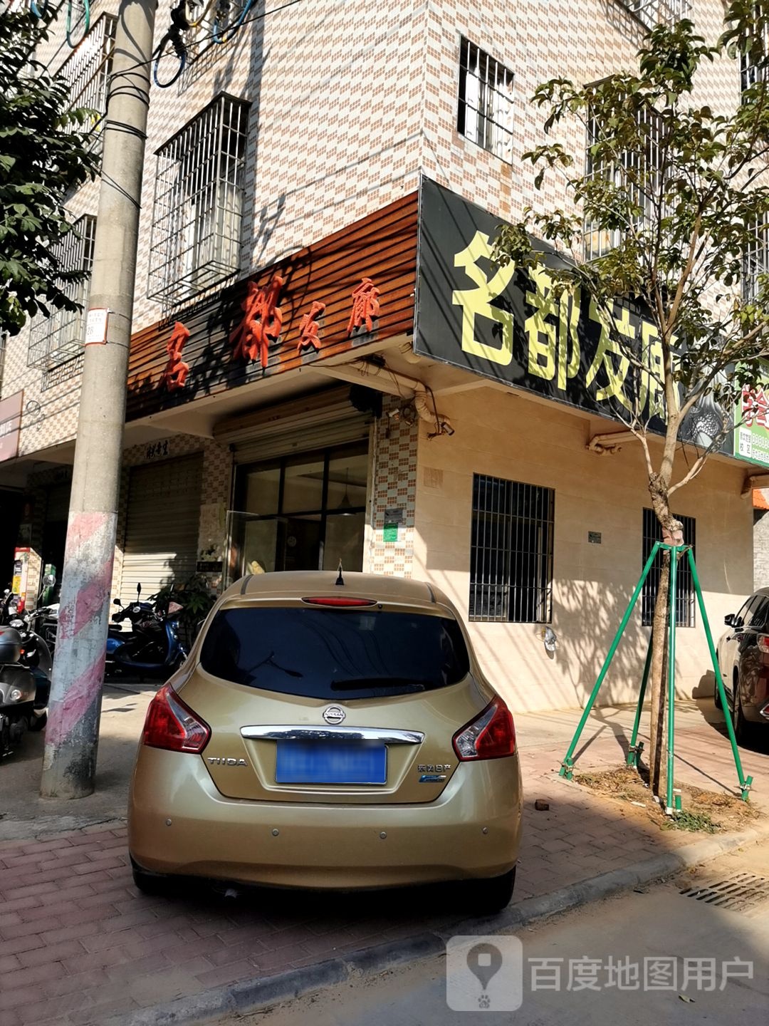 名都美发(育才北路店)