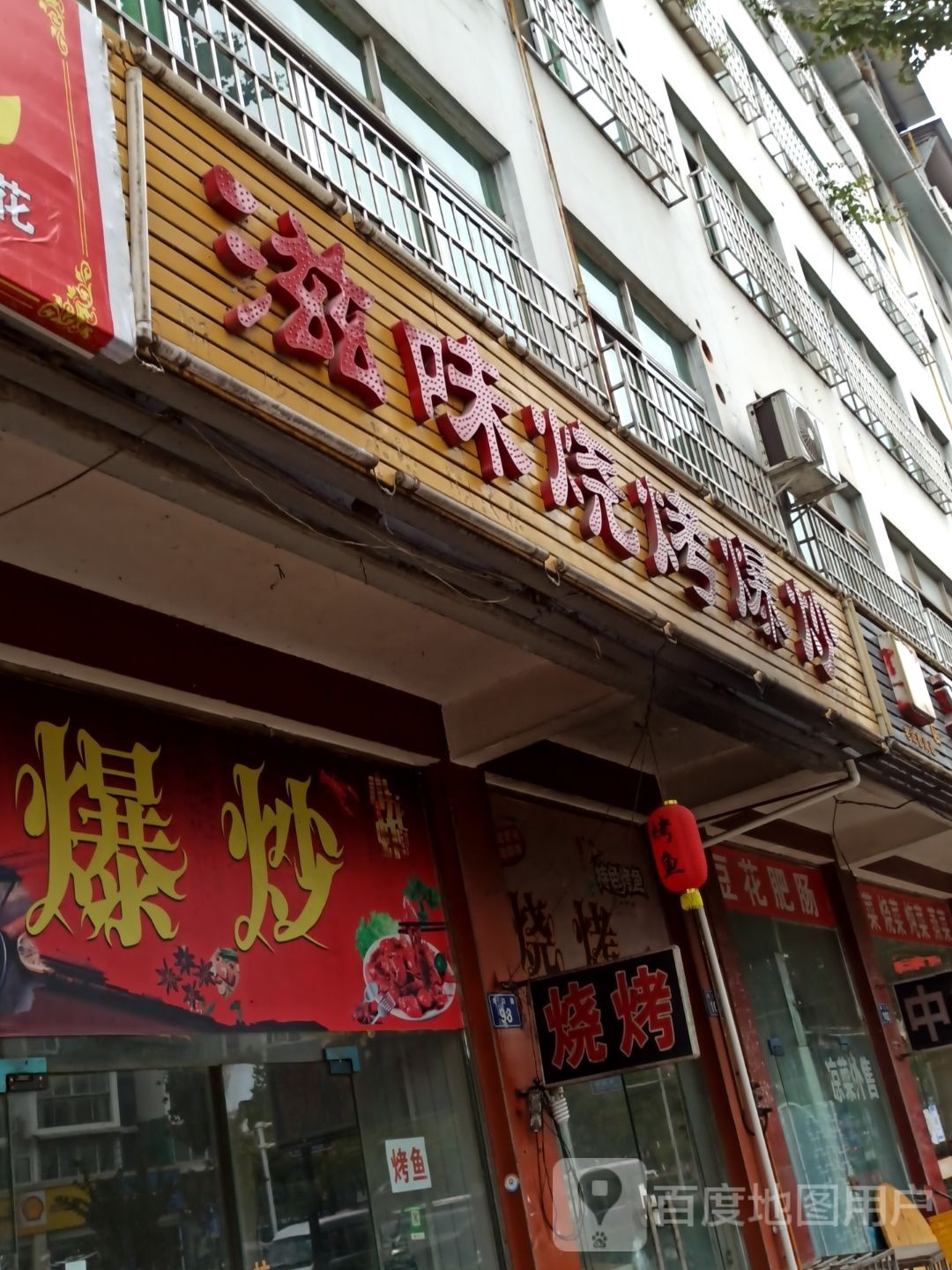 滋味烧烤爆炒