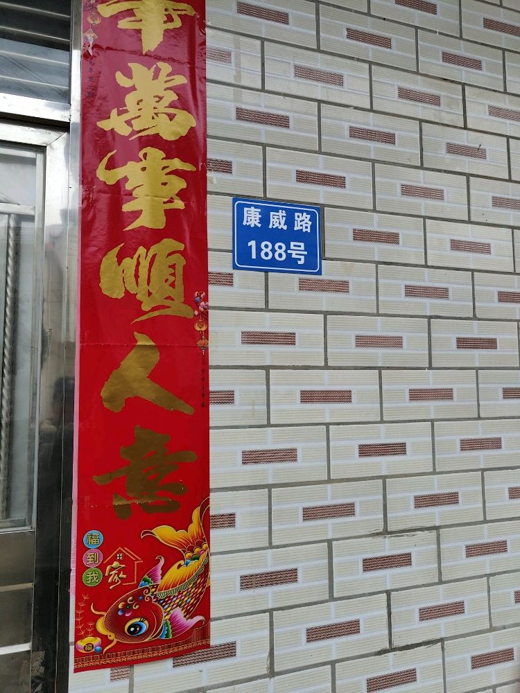 康威路188号