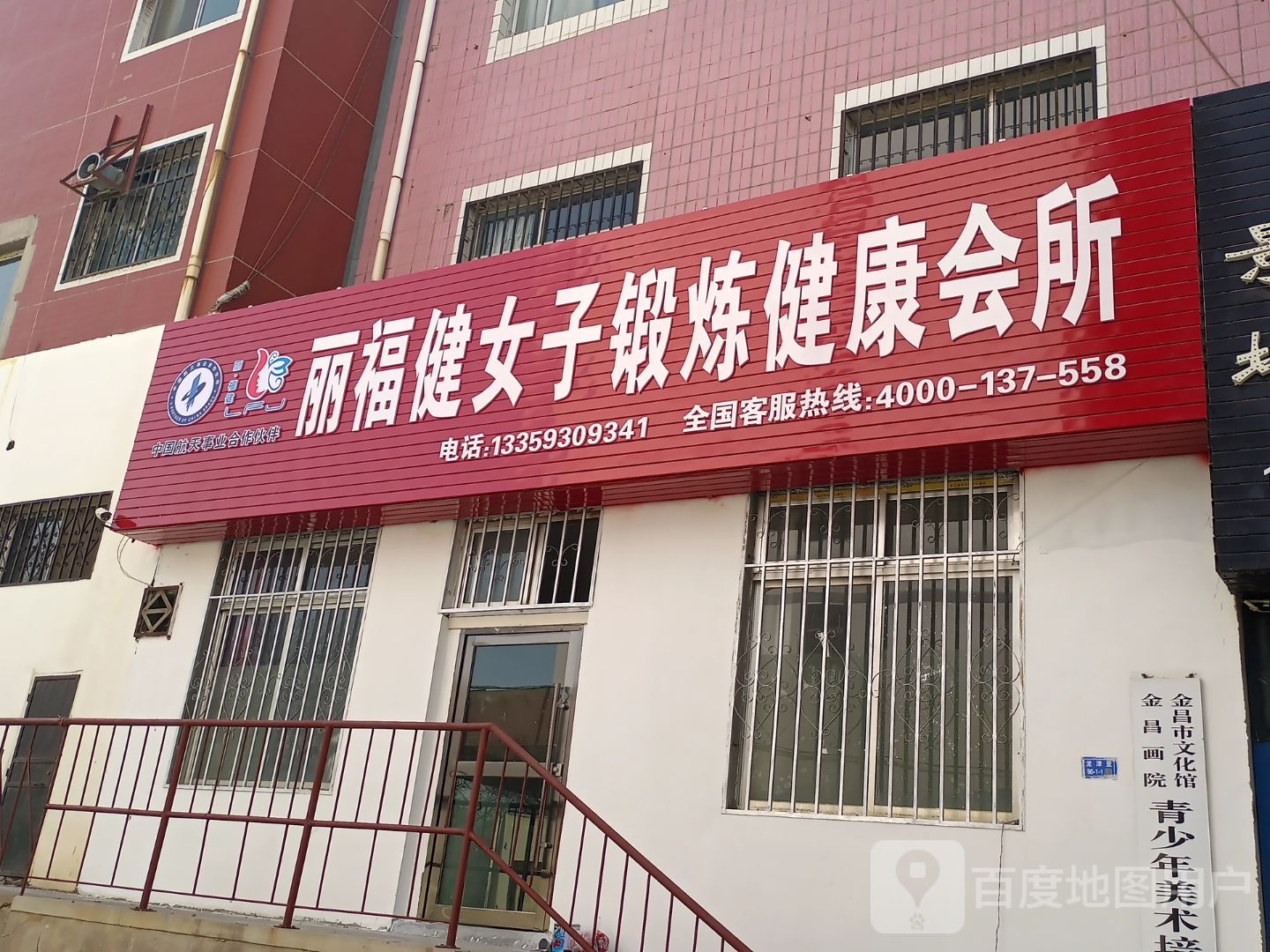 丽福健女子锻炼健康会所
