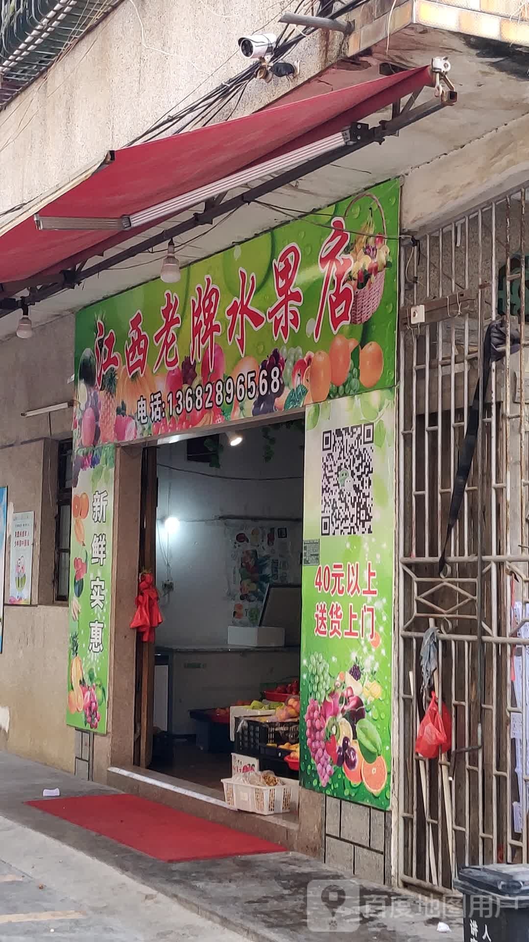 江西老牌水果店