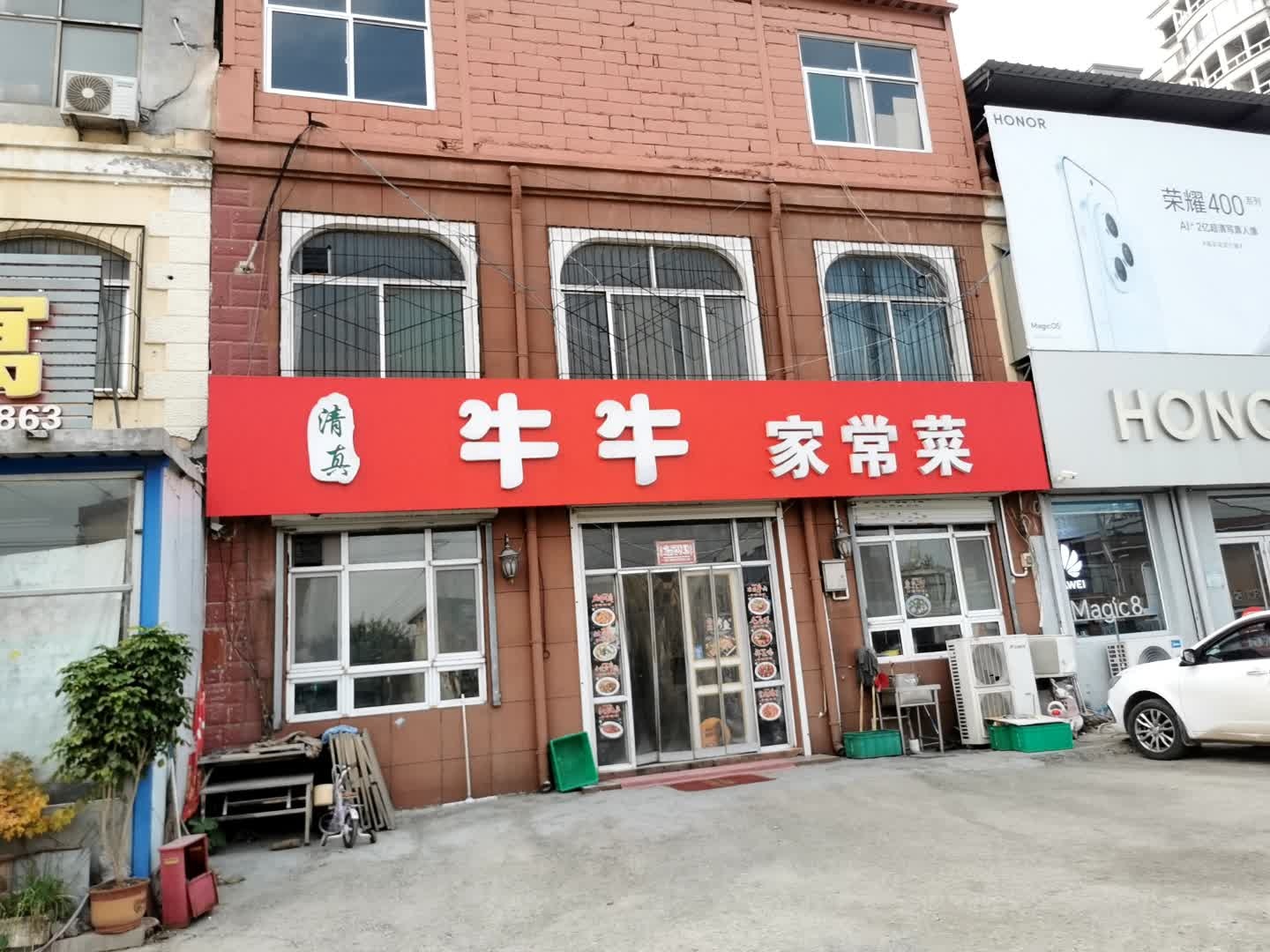 清真牛牛家常菜