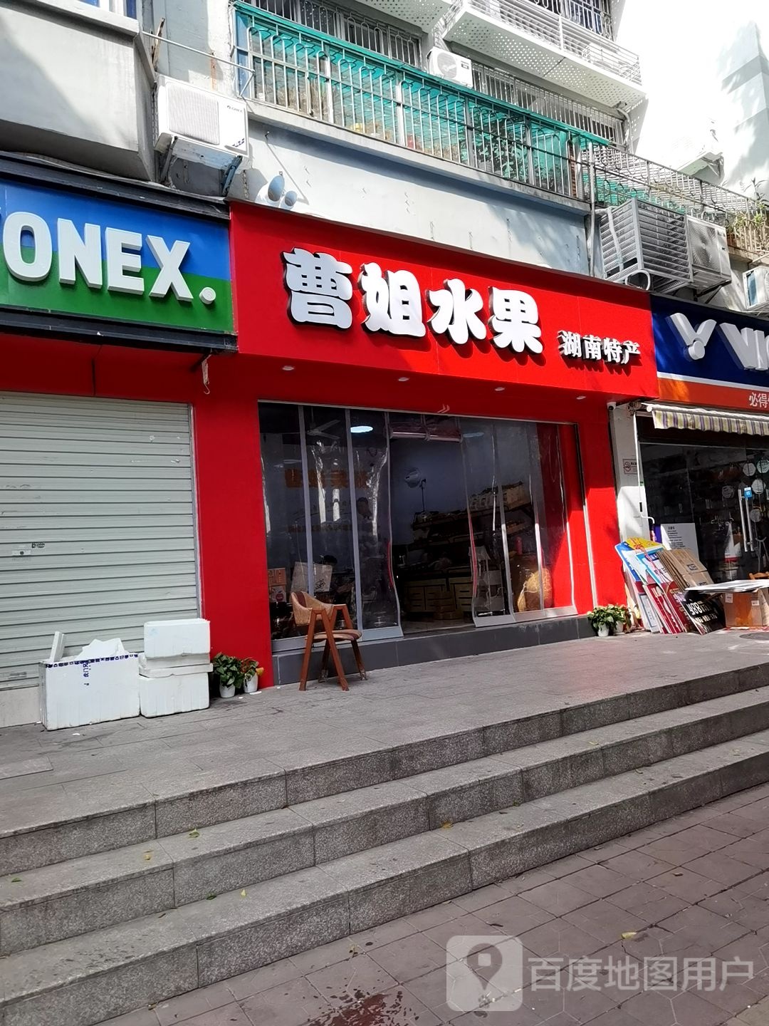 曹姐水果