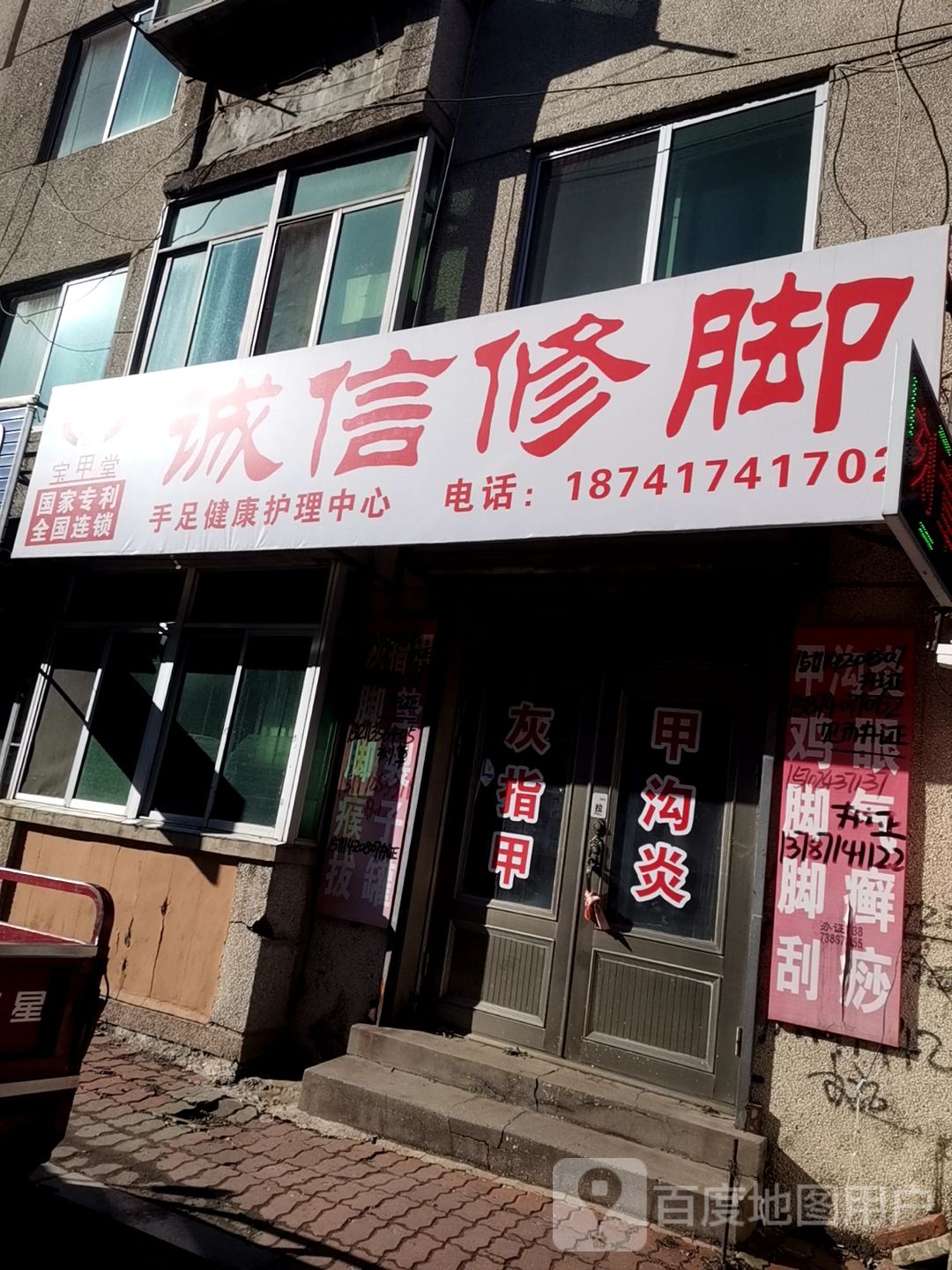 宝甲堂诚信修脚(人民路店)