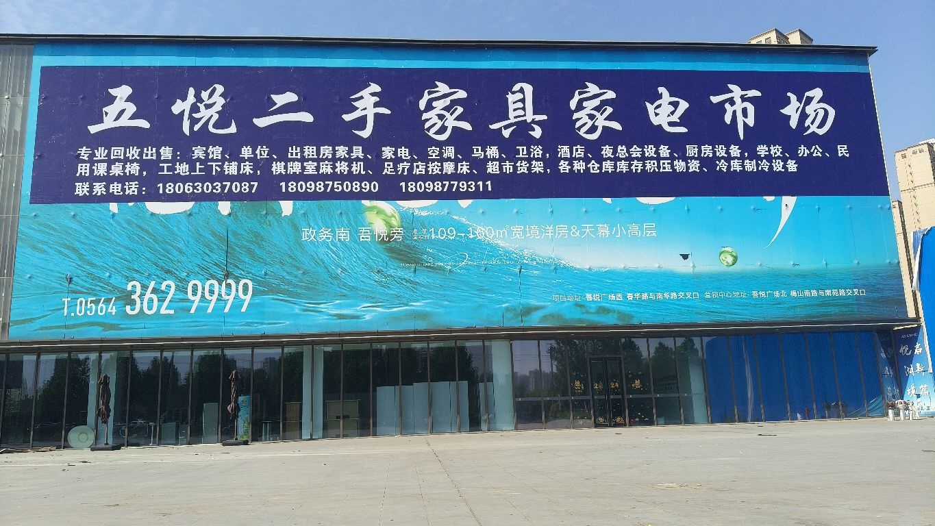 五悦二手家具家电市场