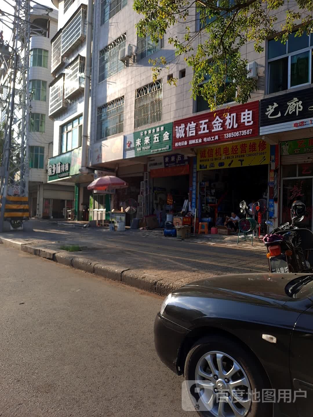 未来五金店