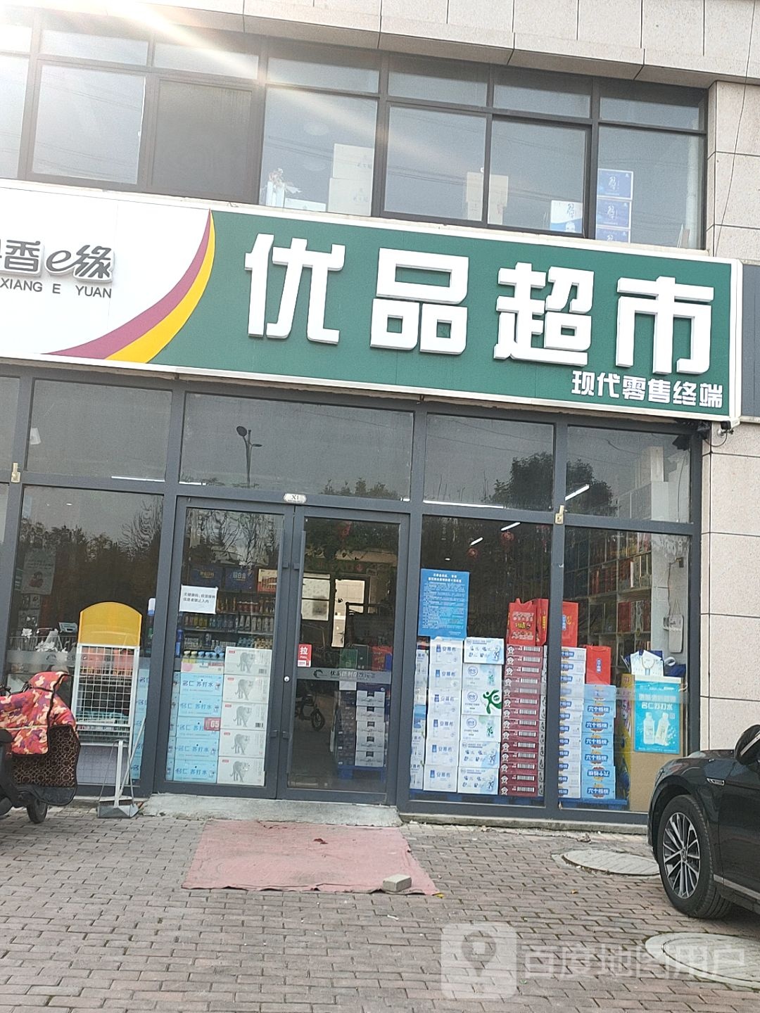 优品超市(凤台路店)