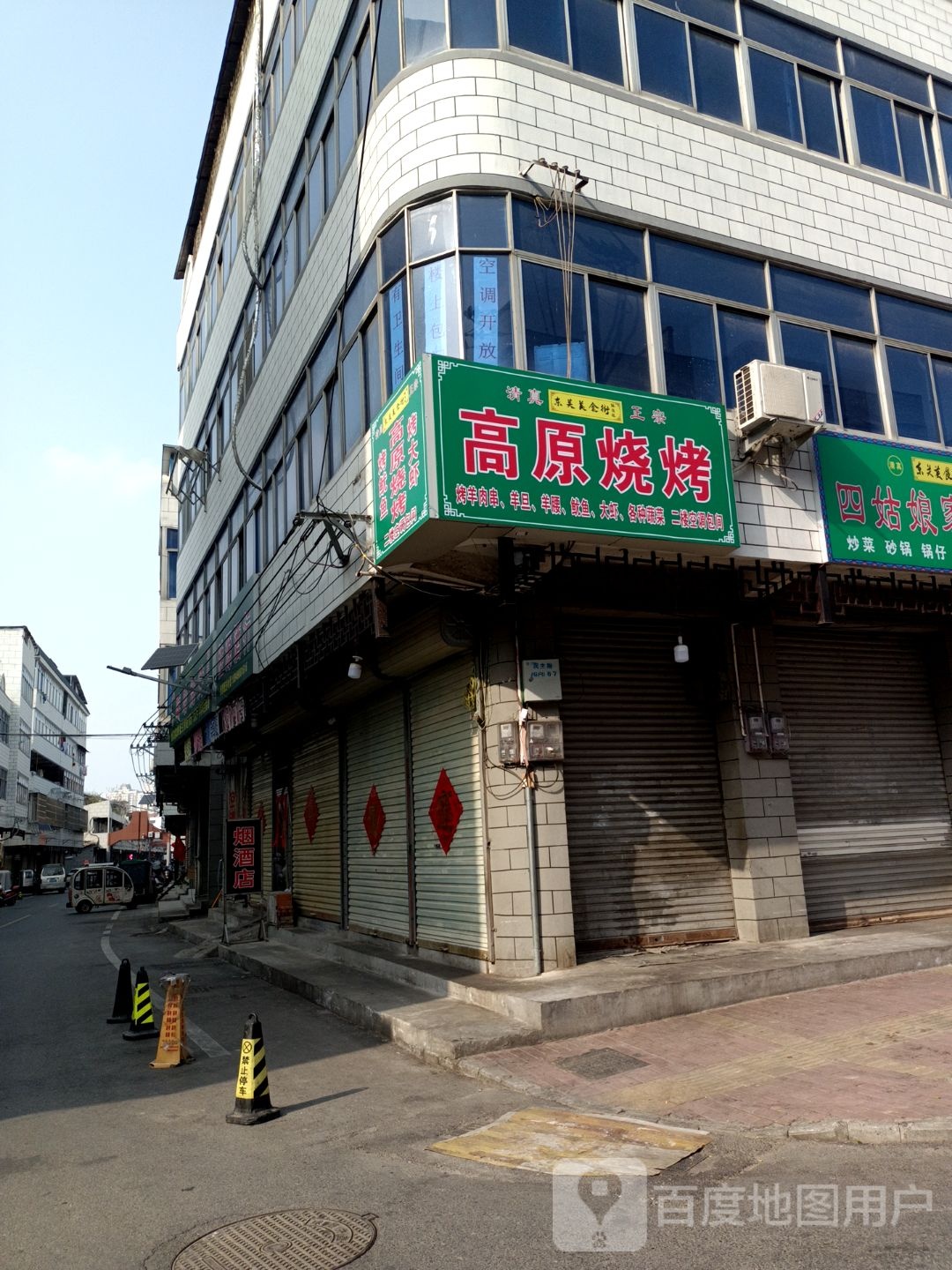 高原烧烤(民主路店)