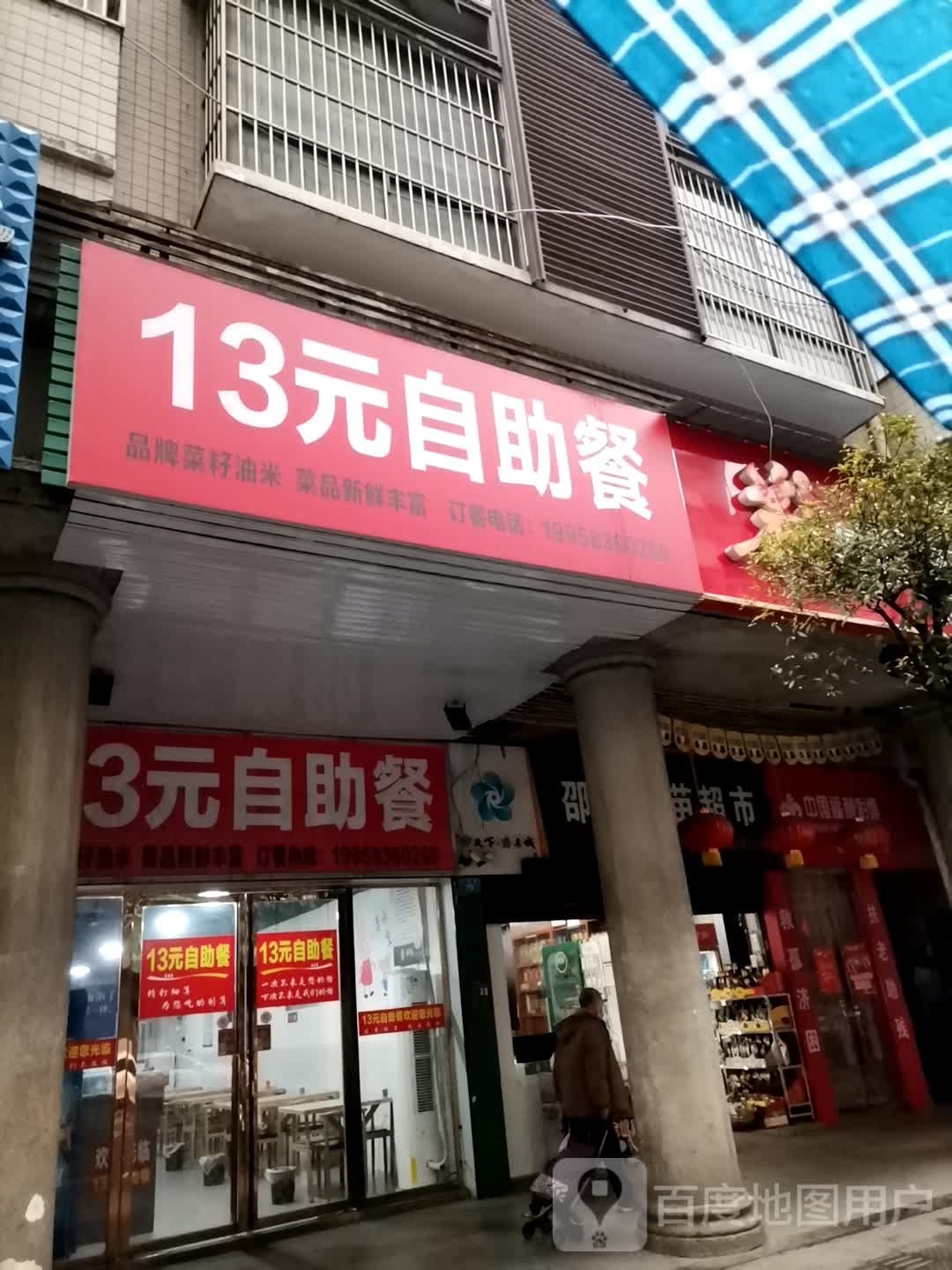 13元自助餐