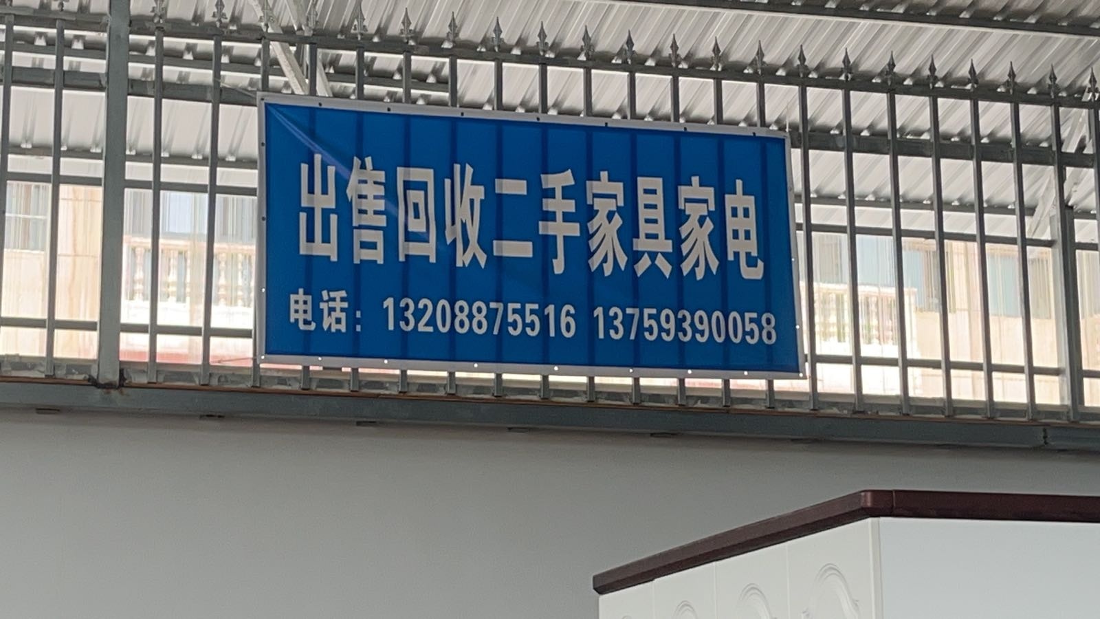 出售回收二手家具家电