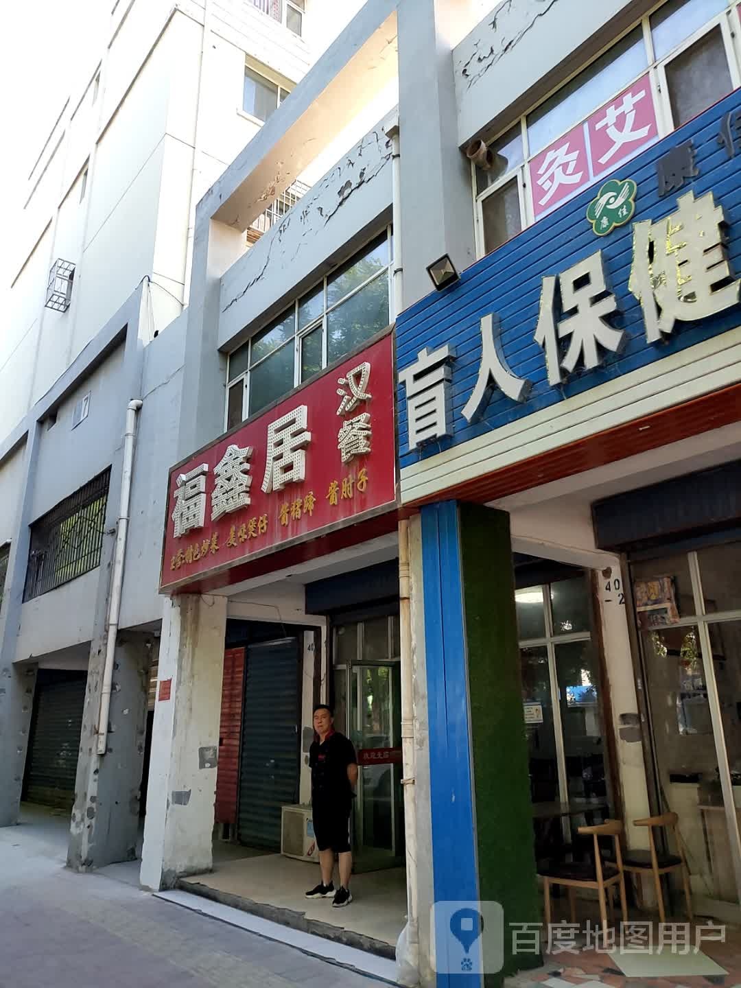 康佳盲人按摩馆