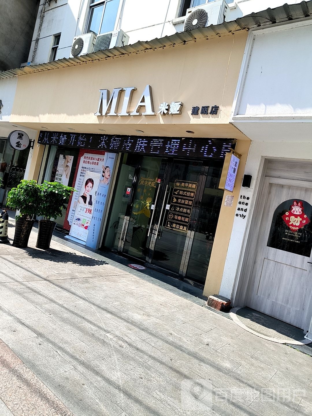 米娅(建瓯店)