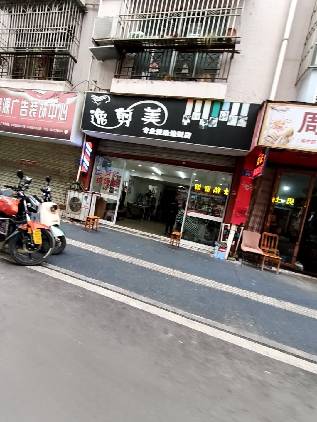 逸剪美专业烫染造型店(城市花园店)