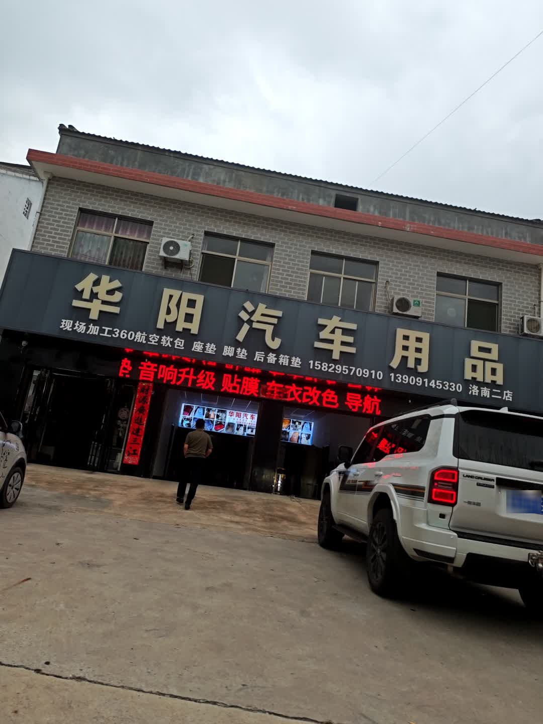 华阳汽车用品(洛南二店)