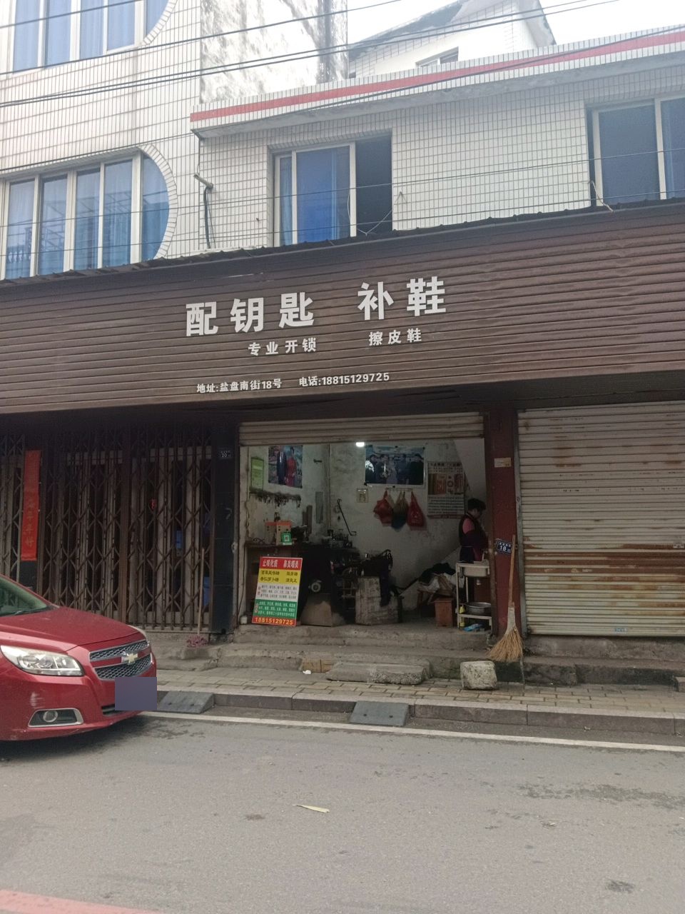配钥匙补鞋