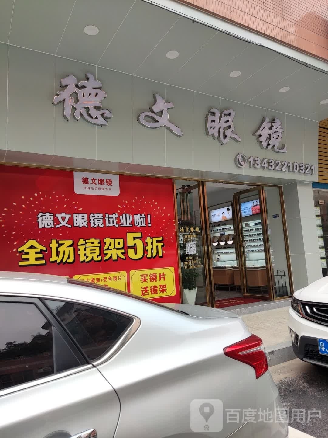 德文眼镜
