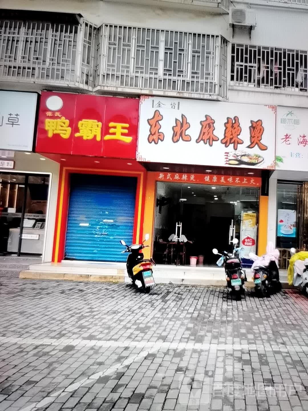 金旨东北麻辣烫