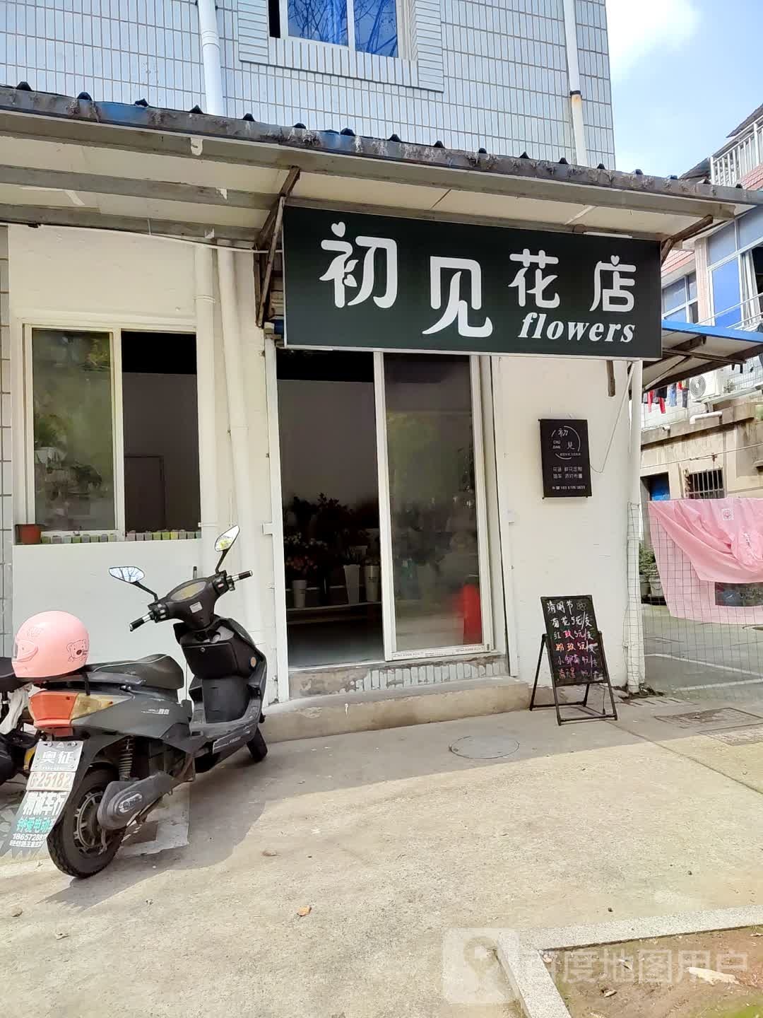 初见花店