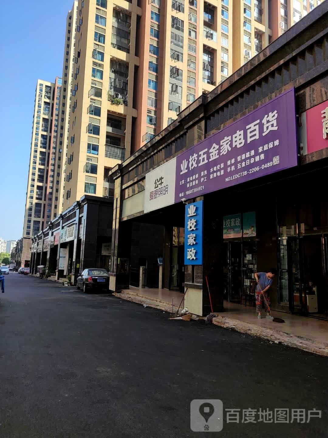 业校五金家电百货