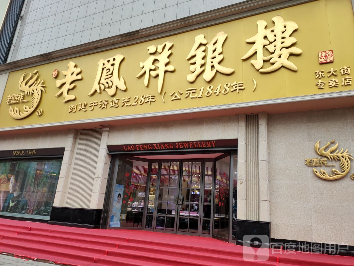 老凤祥银楼(文化路专卖店)