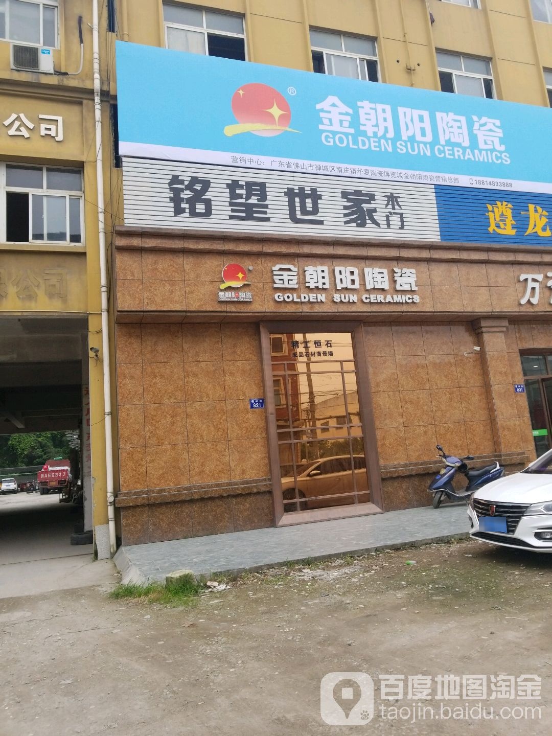 金朝阳陶瓷(福兴街店)