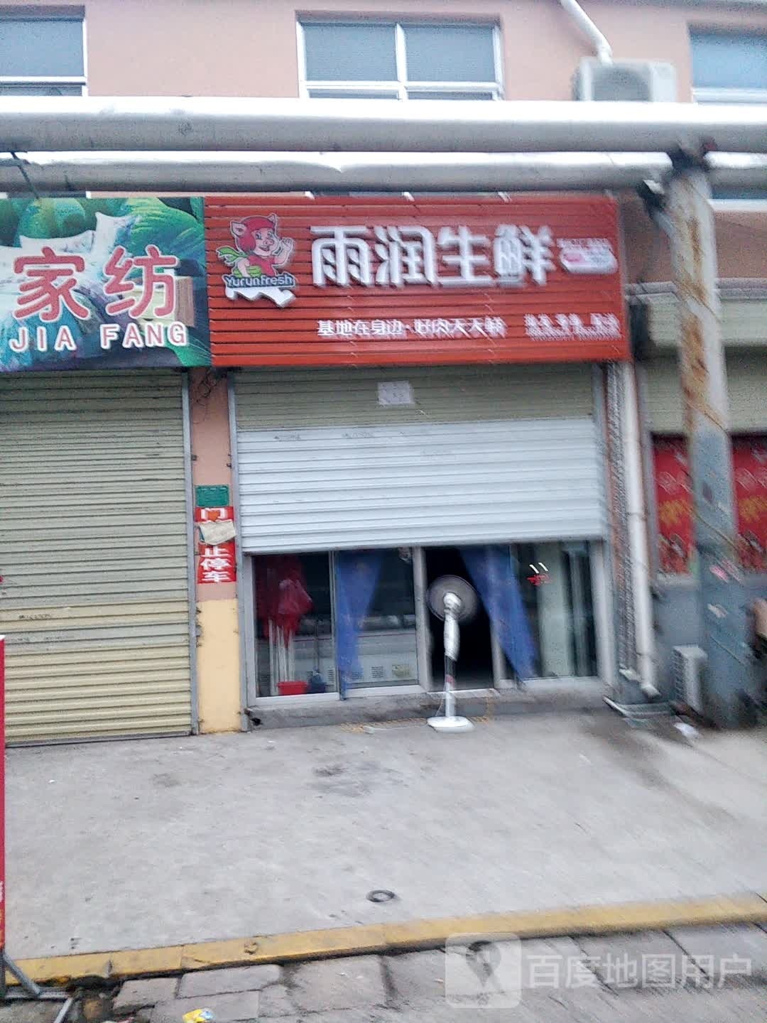 雨润生鲜(泰和路店)