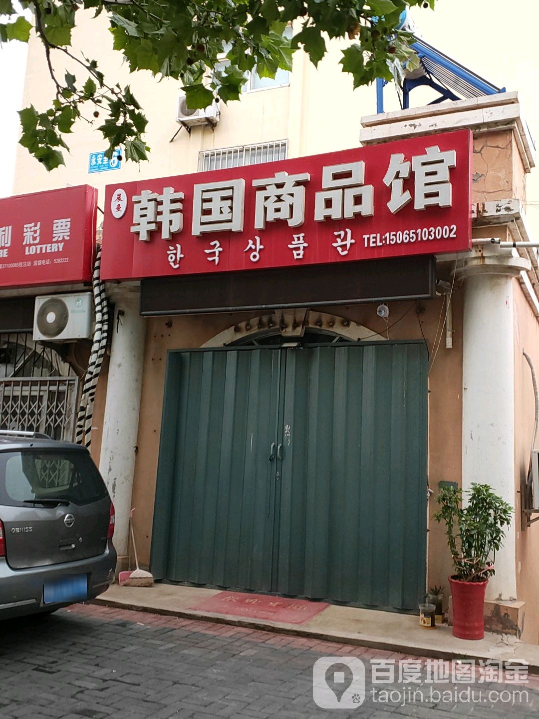 晨曼韩国商品馆(塔山中路店)