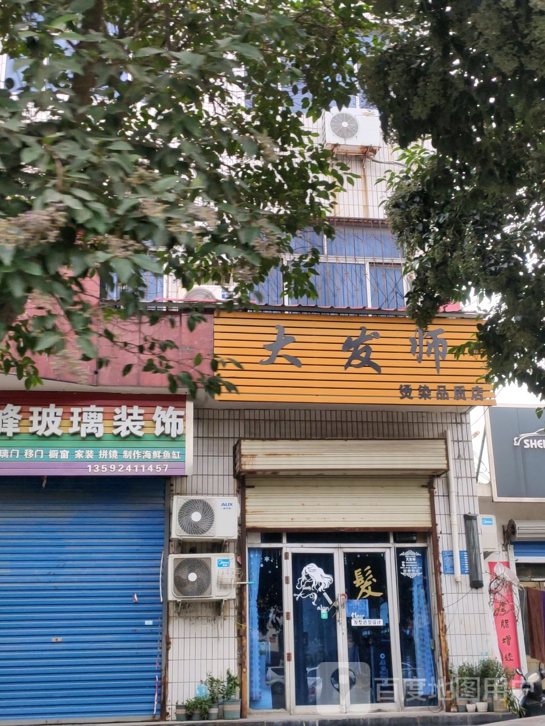 巩义市大发师染烫品质店