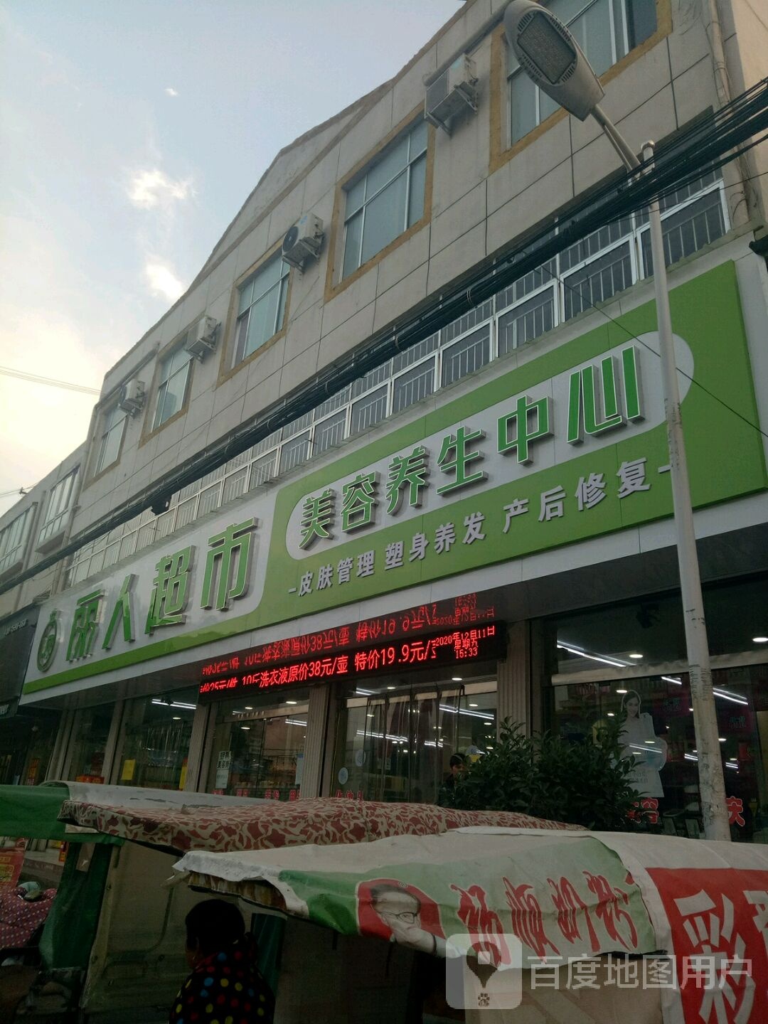 项城市秣陵镇丽人超市(106国道店)