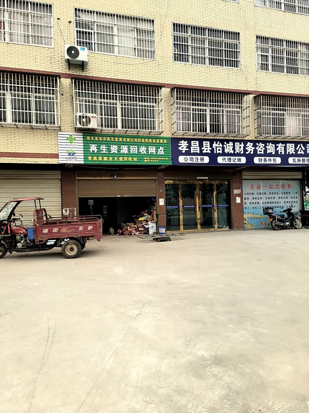 再生资源回收网点(融合大道店)