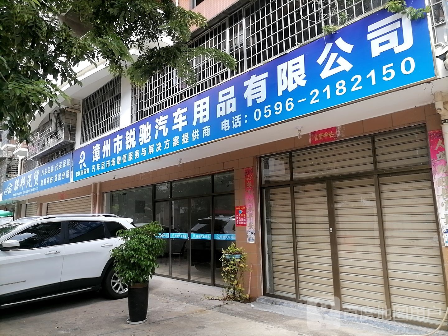 漳州市锐驰汽车用品店有限公司