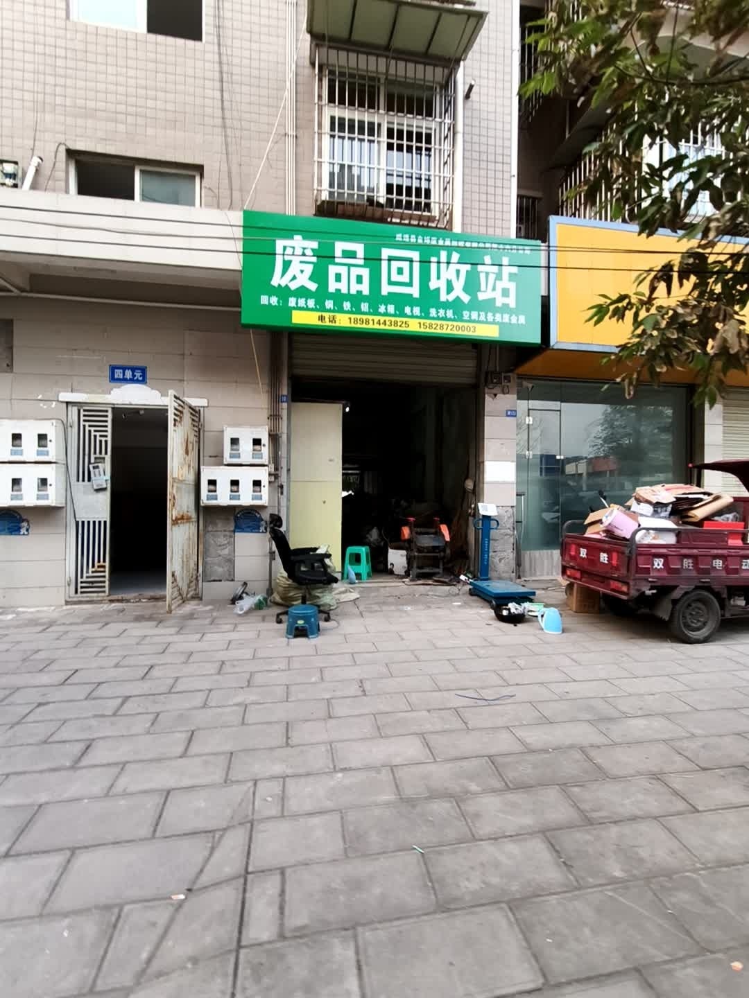 废品回收站