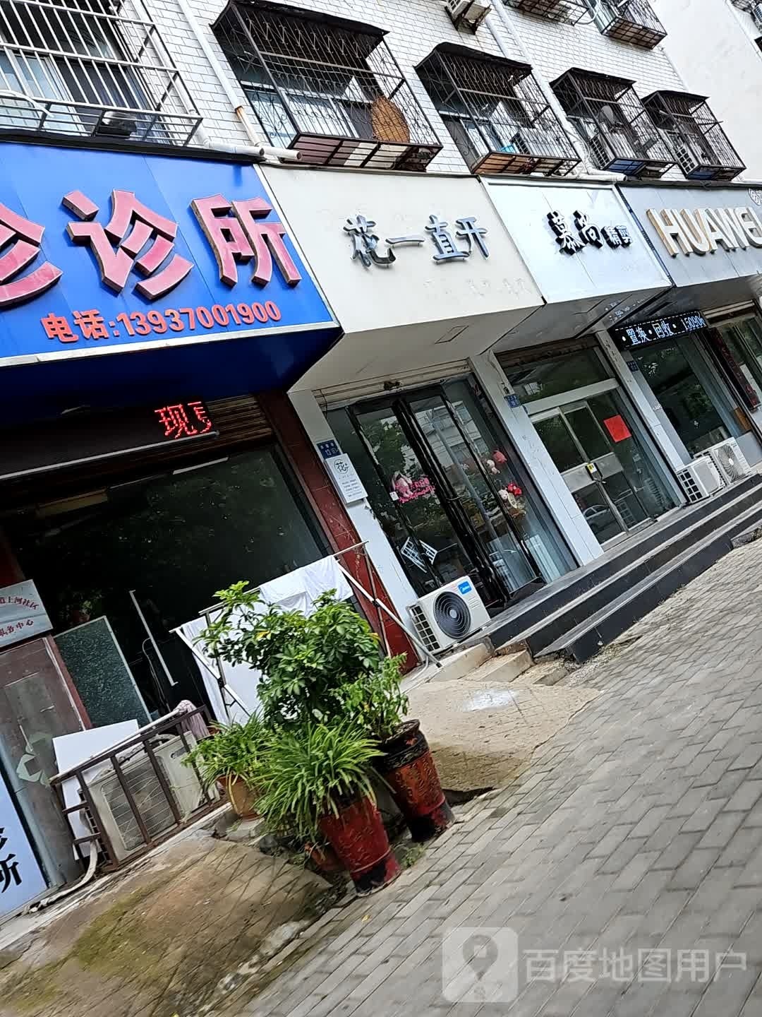 花一直开(崇德巷店)