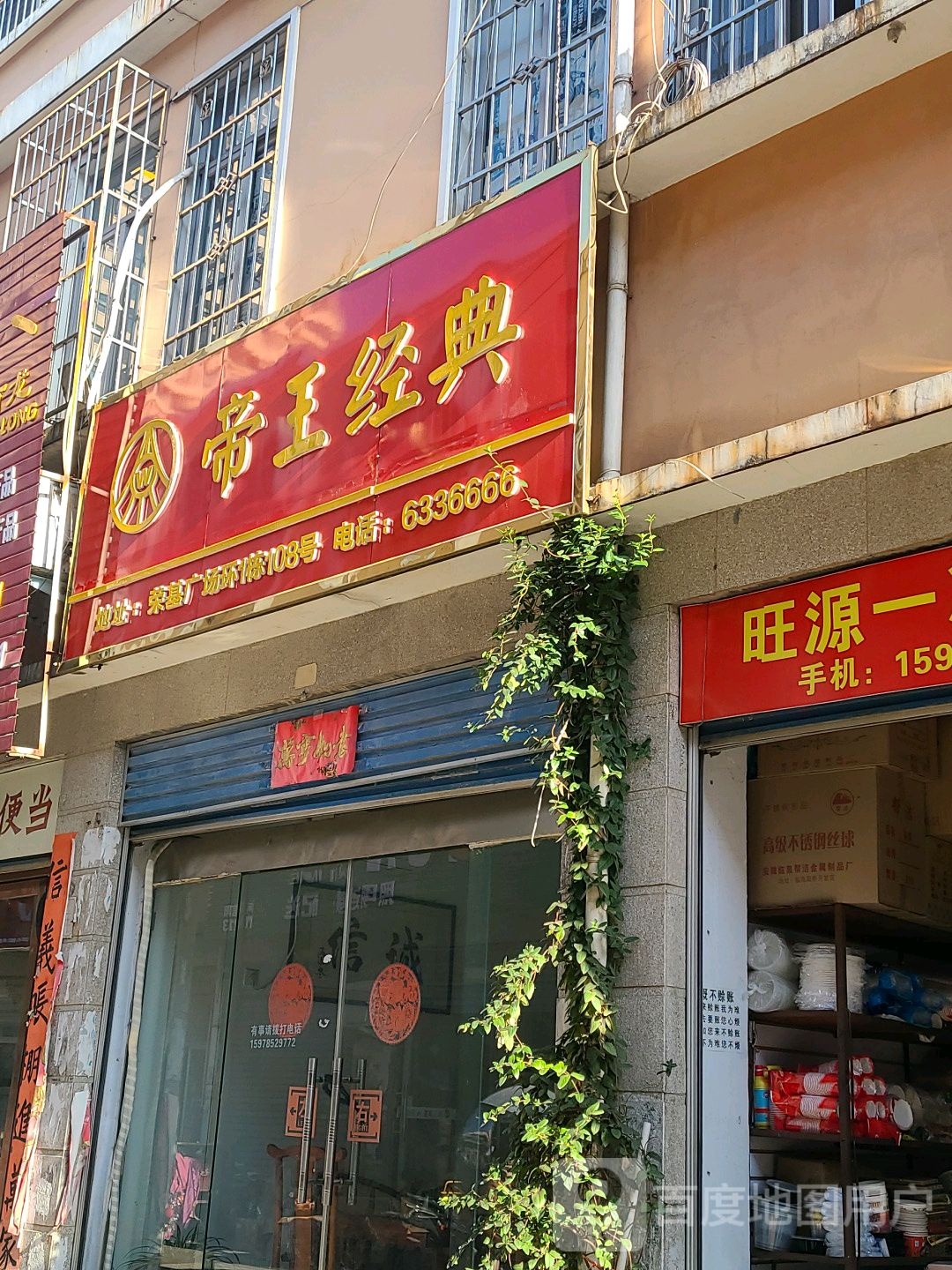 帝王经典(东方红大道店)