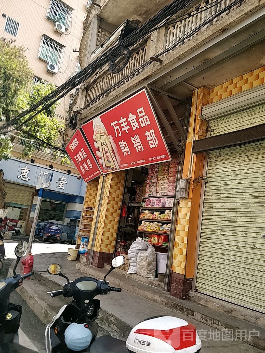 万丰食品购销部