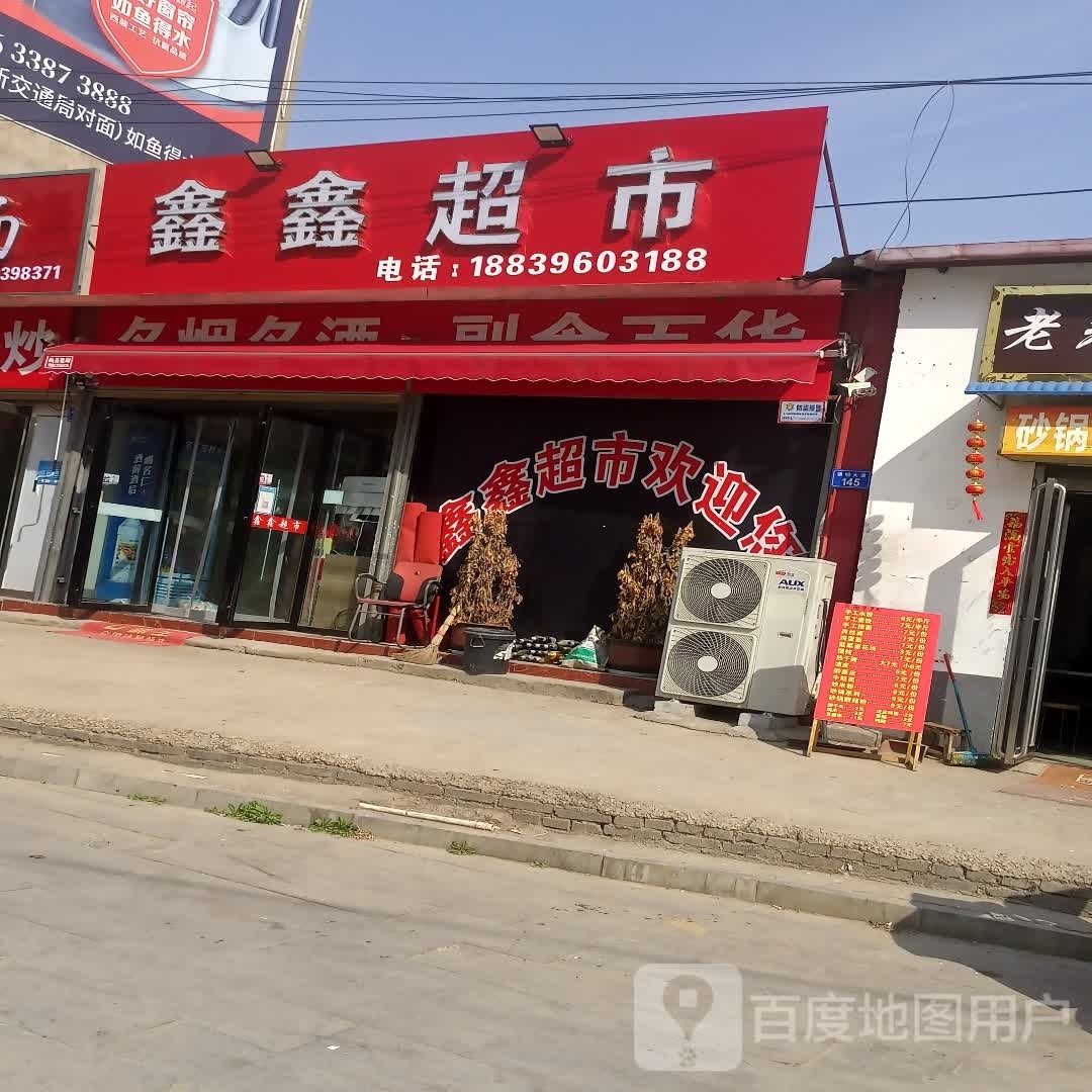 上蔡县鑫鑫超市(通明路店)