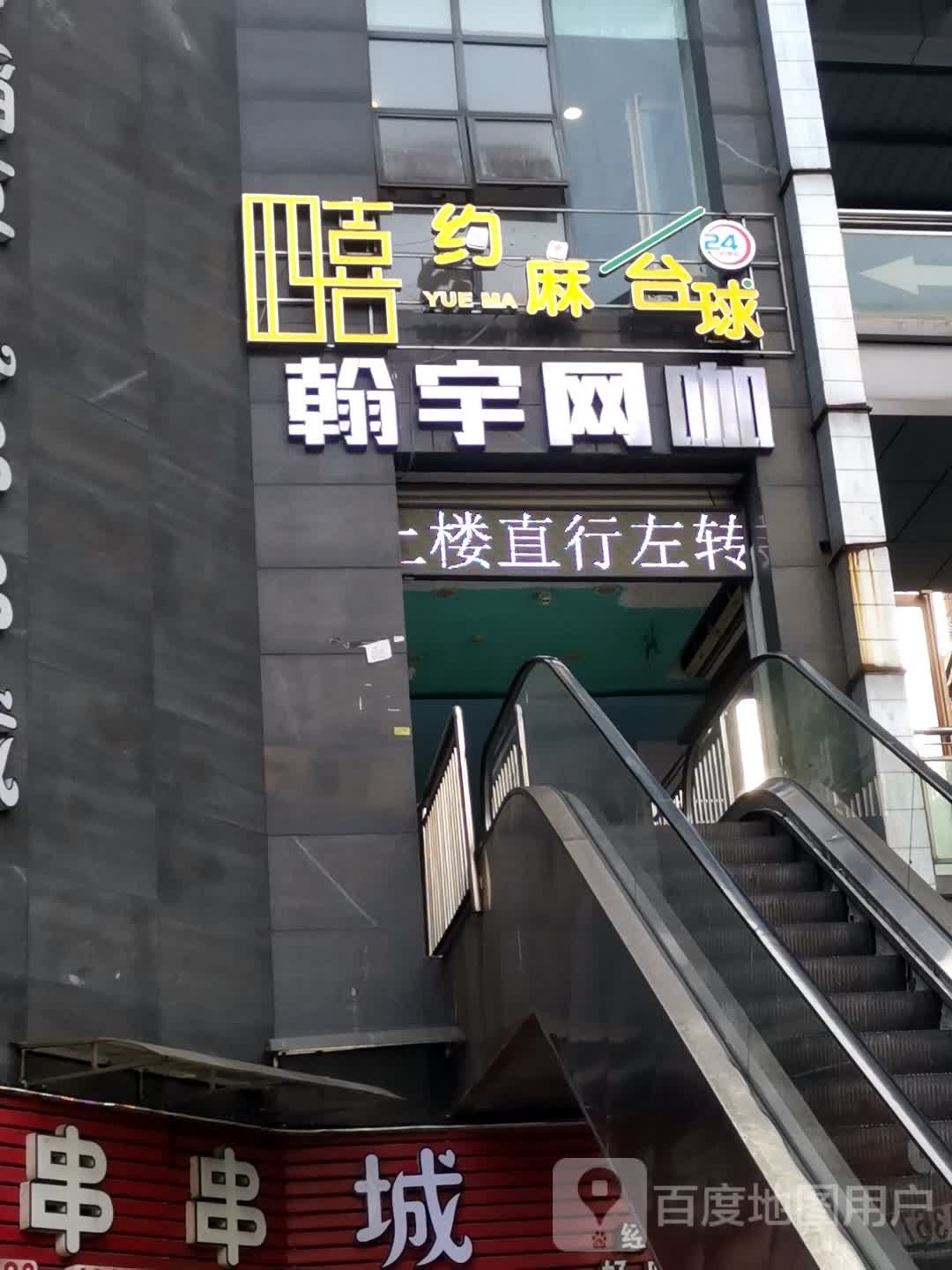 四喜约嘛台球