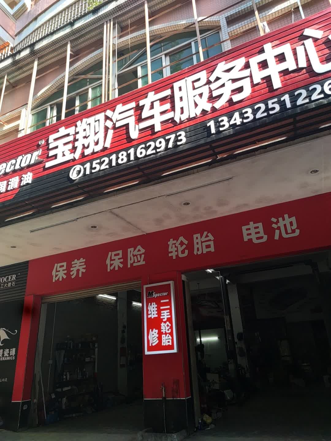 宝翔汽车服务中心