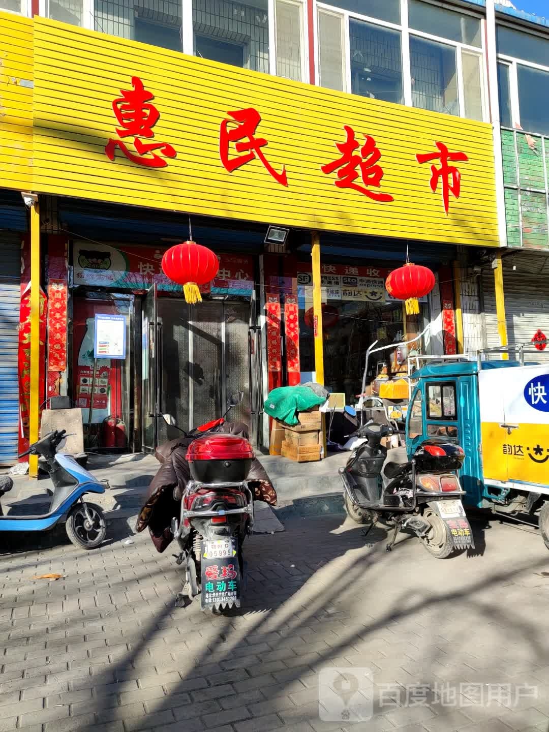 惠民超市(古北街总店)