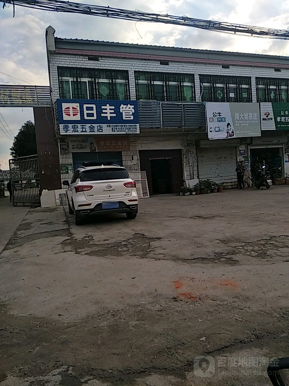 孝宏五金店