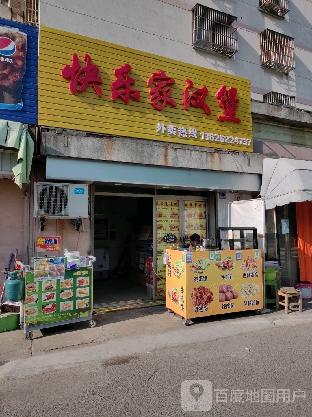 快乐家汉堡
