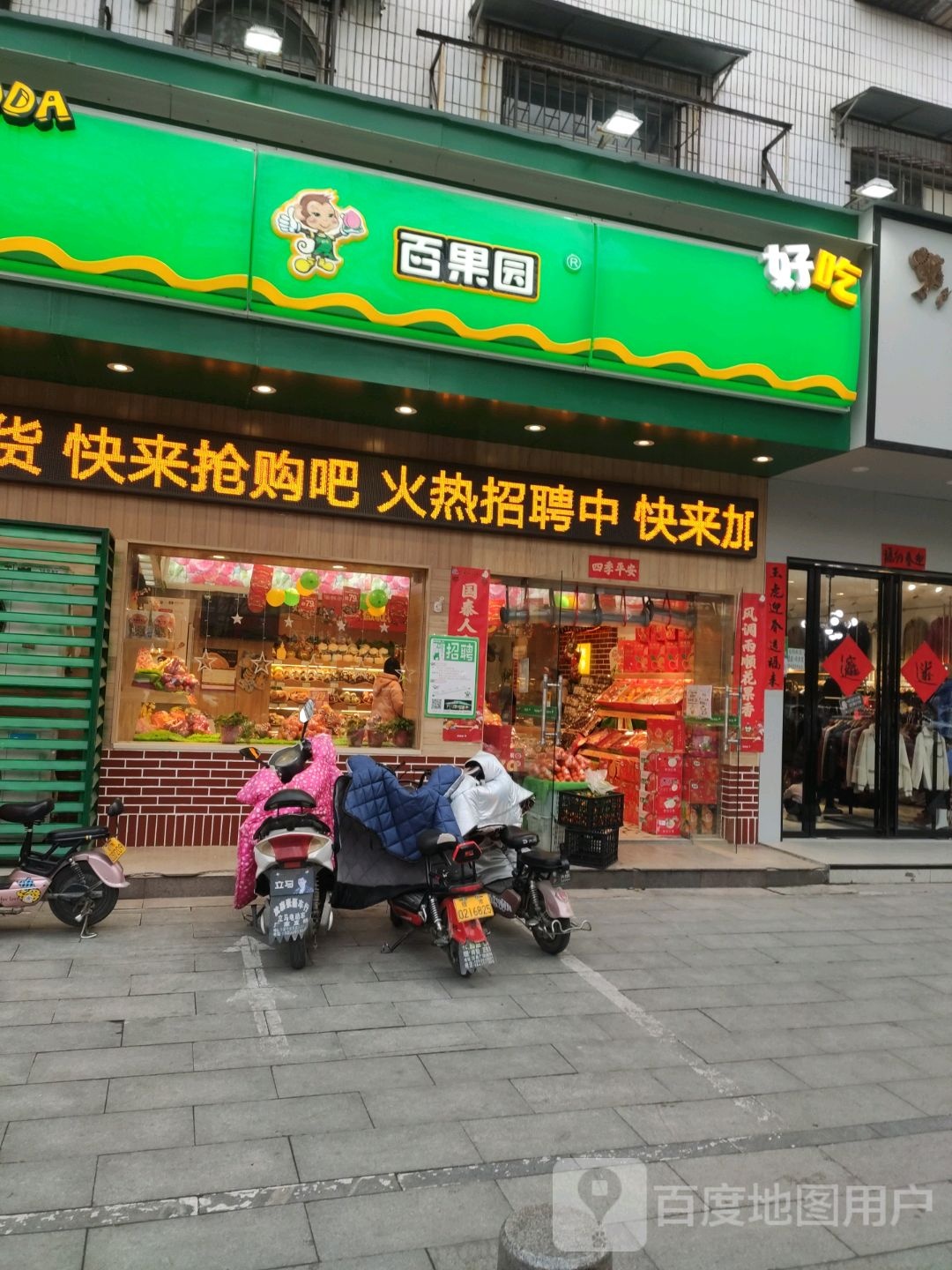 百果园(世纪广场店)