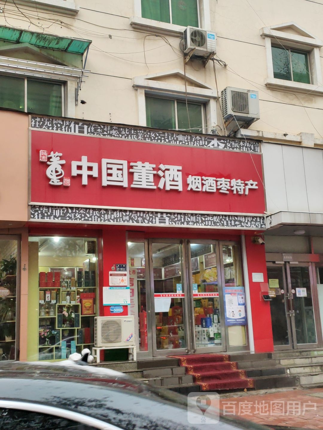 中国董酒烟酒枣特产(经一路店)