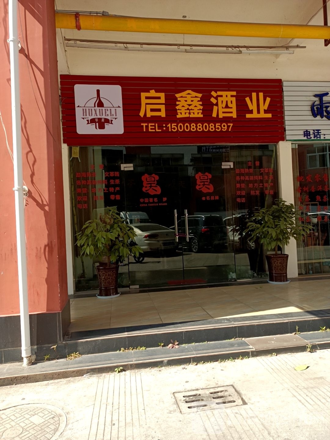 启鑫酒业