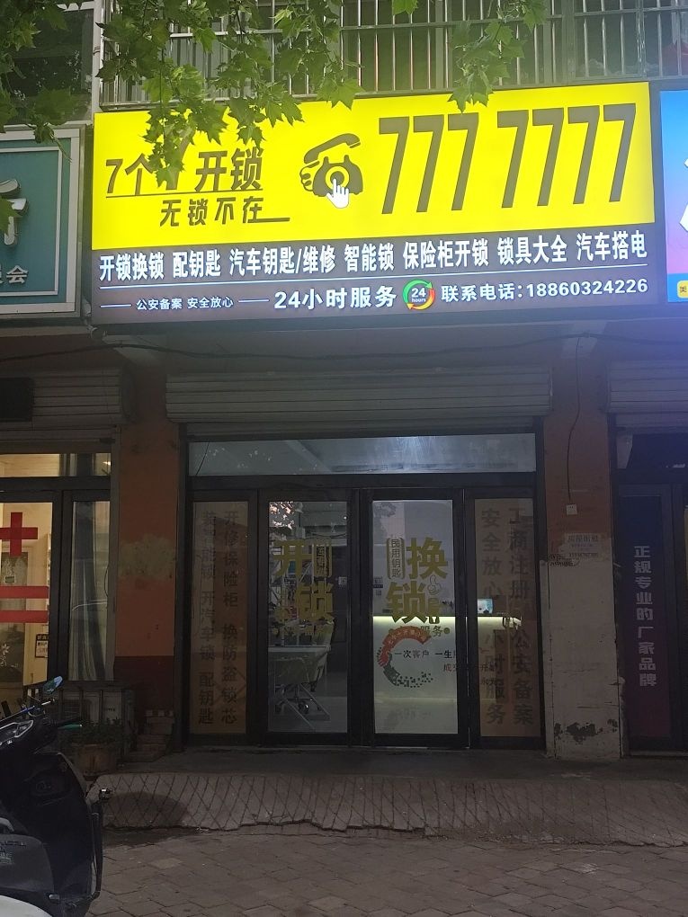 范县七个七开锁