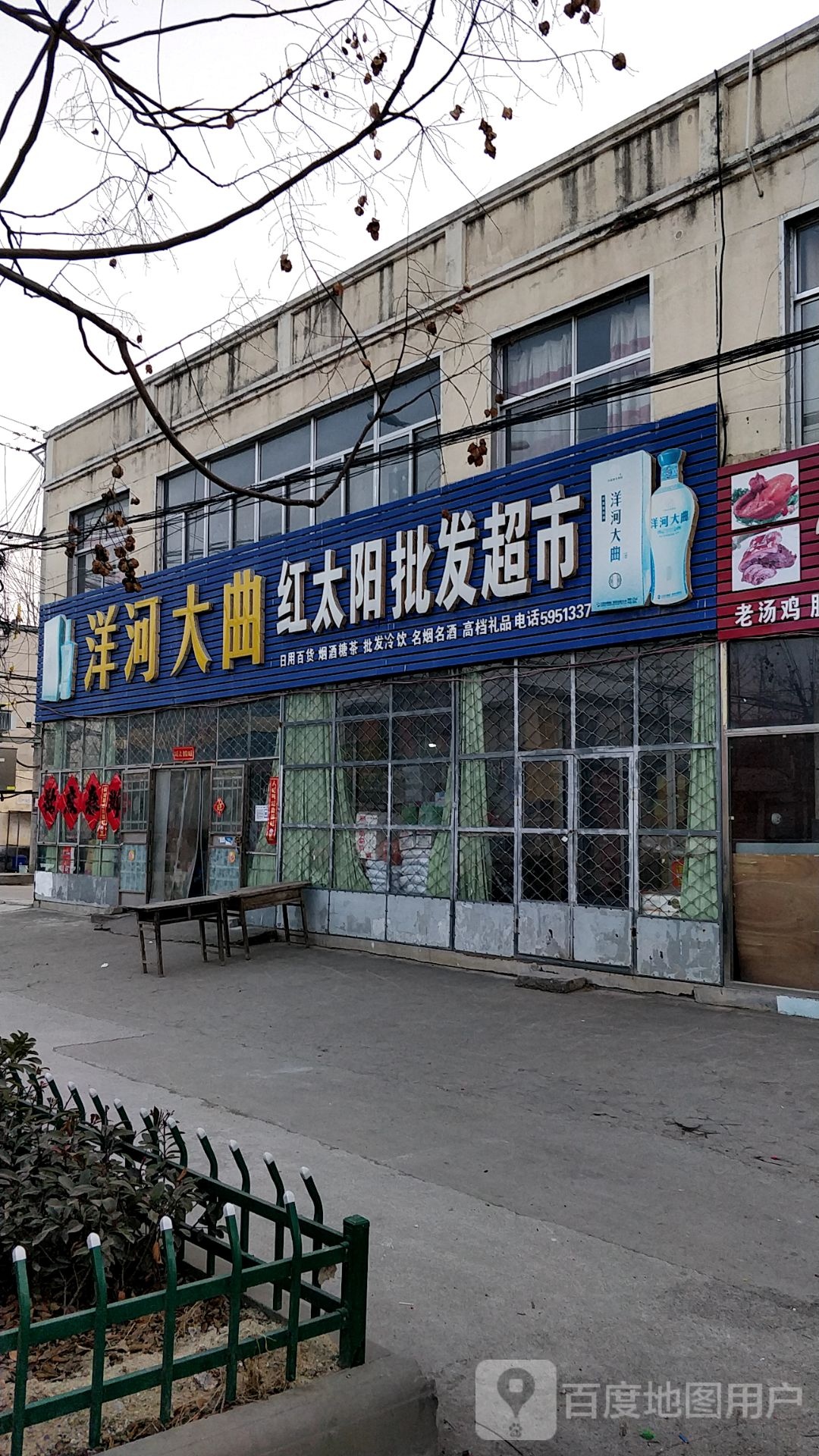 红太阳批发超市(汶泗公路店)