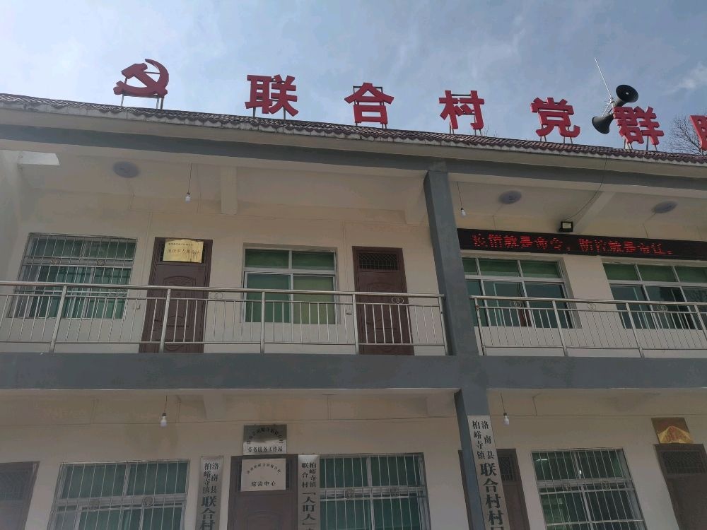 陕西省商洛市洛南县柏峪寺镇联合村退役军人服务站